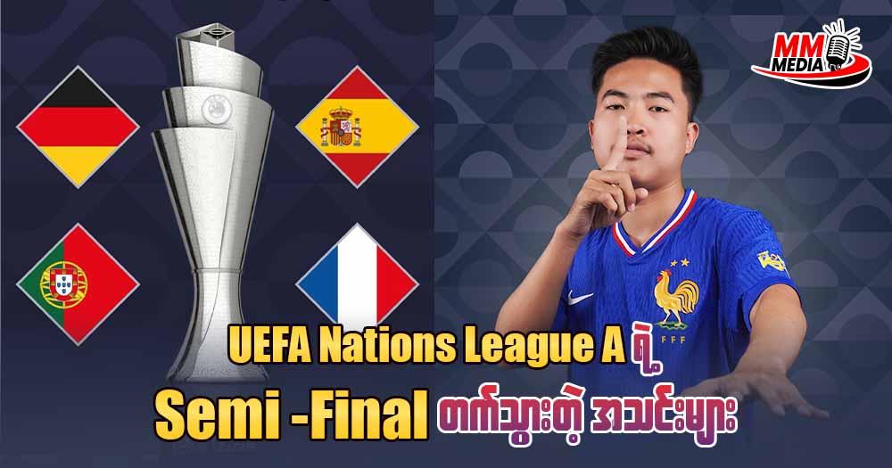 UEFA Nations League A  ရဲ့  Semi -Final ကိုတက်သွားသောအသင်းများ